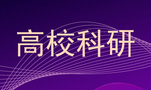 高校科研