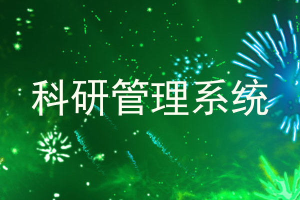 科研管理系统