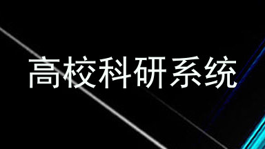 高校科研系统