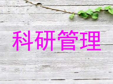 科研管理