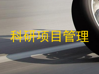 科研项目管理