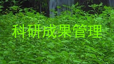 科研成果管理