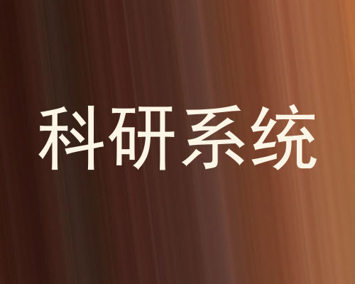 科研系统