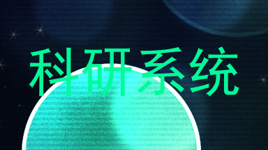科研系统
