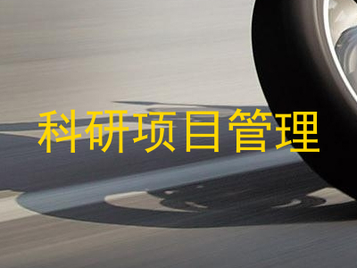 科研项目管理