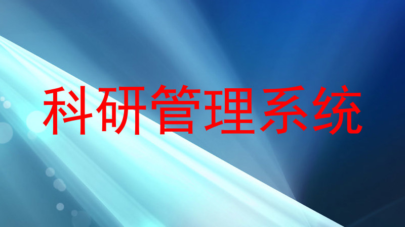 科研管理平台