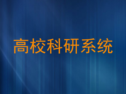 高校科研系统