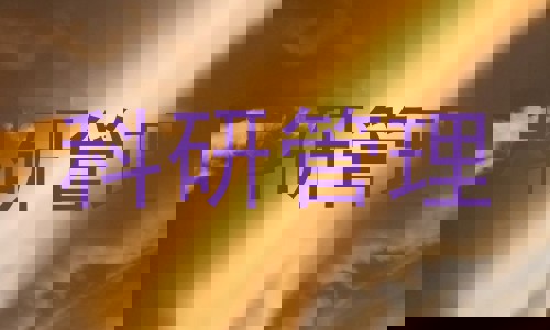 科研管理