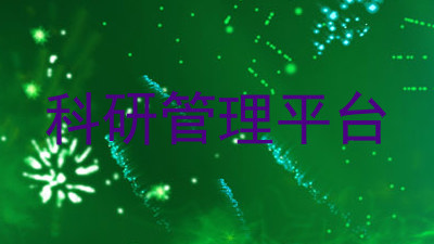 科研管理平台