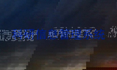 科研信息管理系统