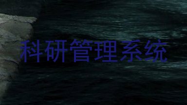 科研管理系统