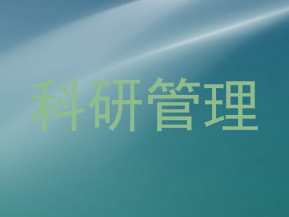科研管理