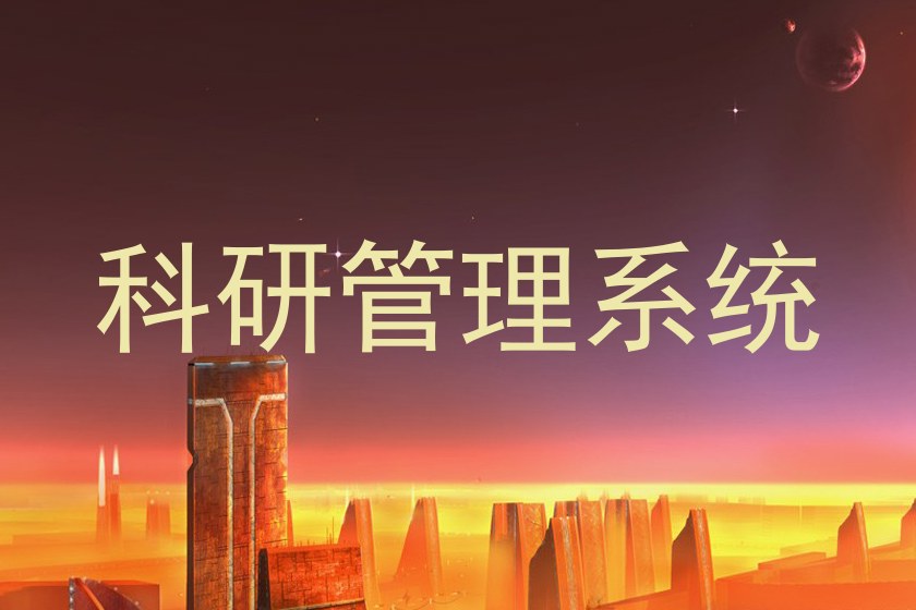科研管理系统