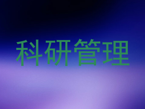 科研管理