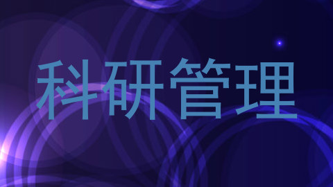 科研管理