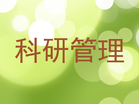 科研管理