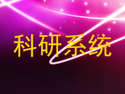 科研系统