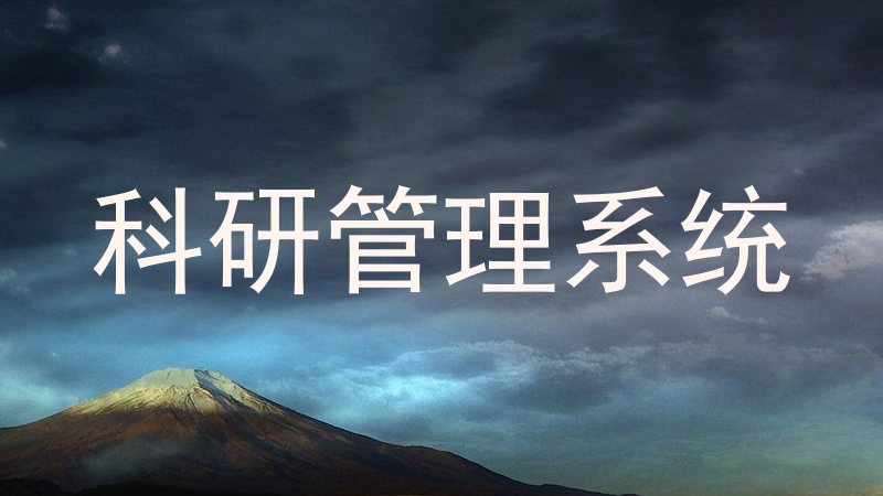 科研管理系统