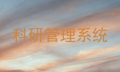 科研管理系统