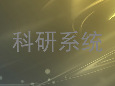 科研系统