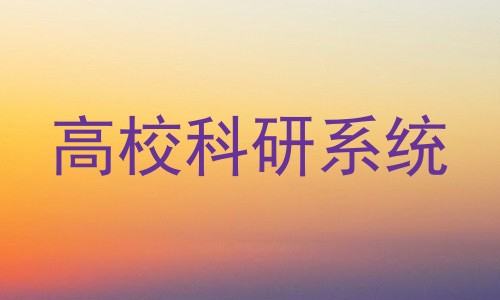高校科研系统