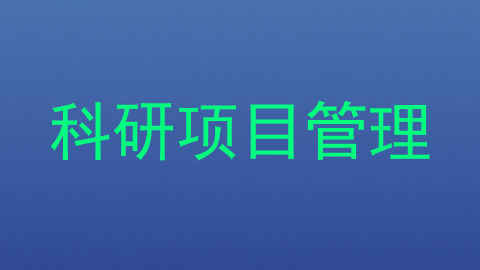 科研项目管理