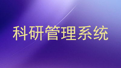 科研管理系统