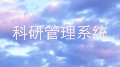 科研管理系统
