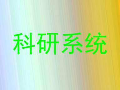 科研系统