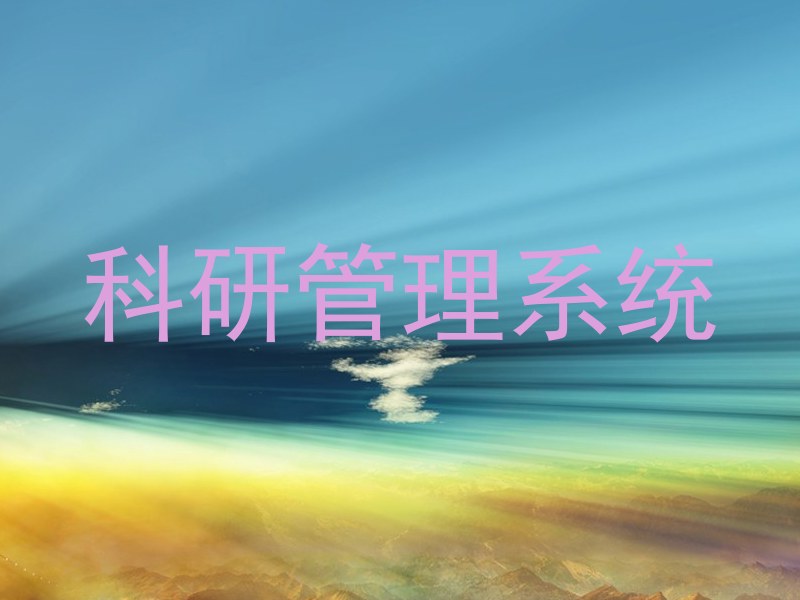 科研管理系统