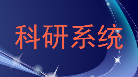 科研系统
