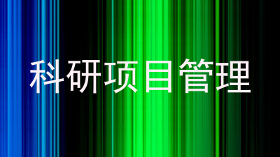 科研项目管理