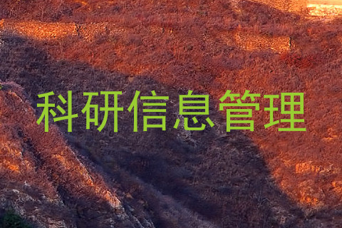 科研信息管理