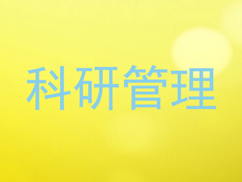 科研管理