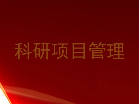 科研项目管理