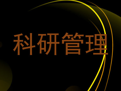 科研管理