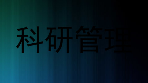 科研管理