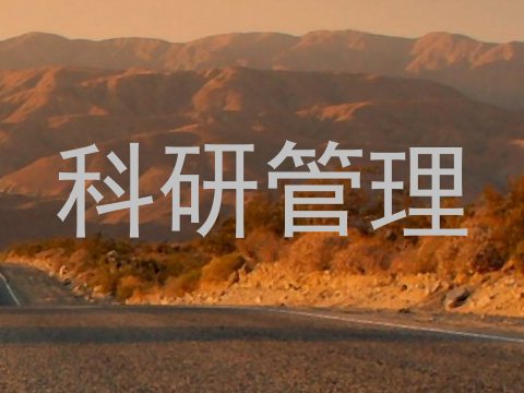 科研管理