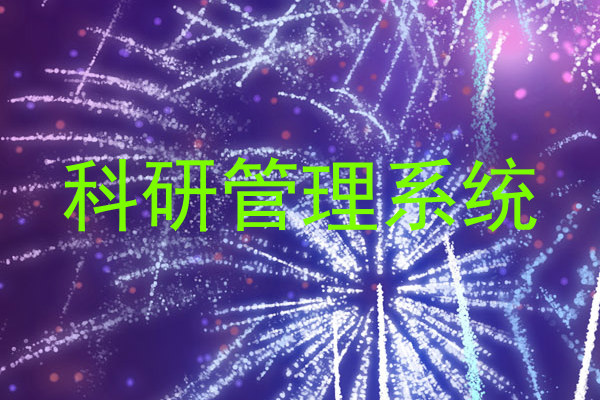 科研管理系统