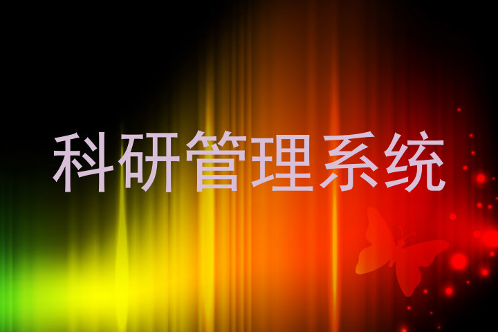 科研管理系统