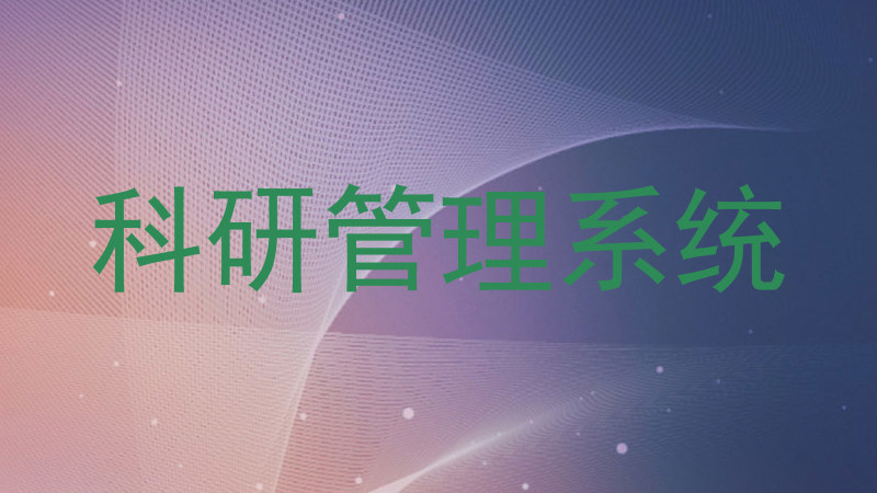 科研管理系统