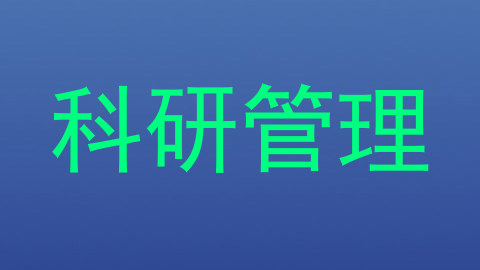 科研管理