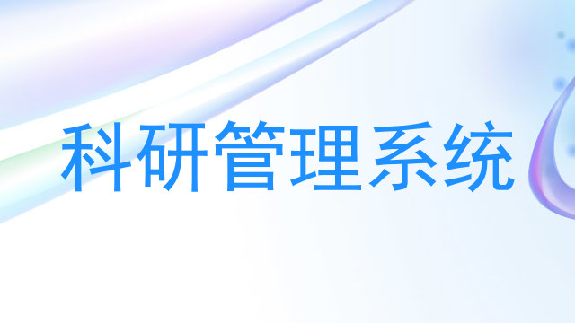 科研管理系统