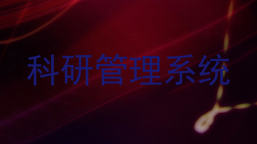 科研管理系统