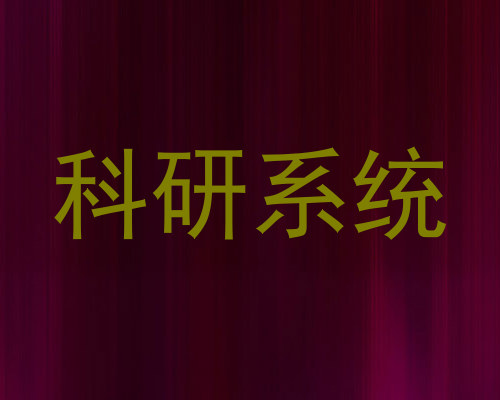 科研系统