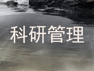 科研管理