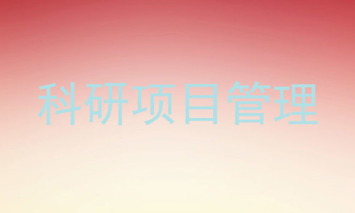 科研项目管理