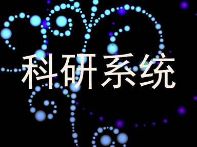 科研系统