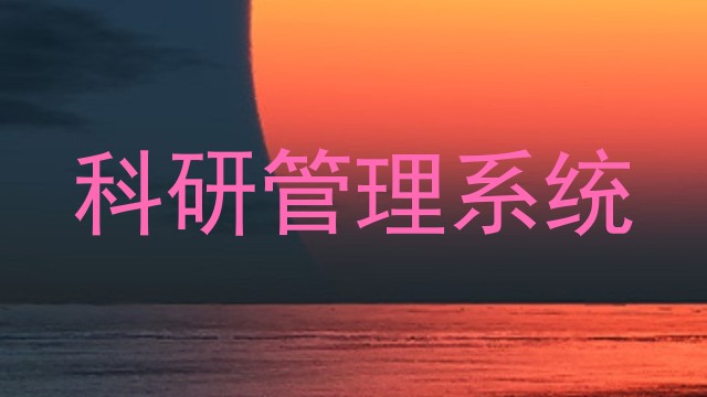 科研管理系统
