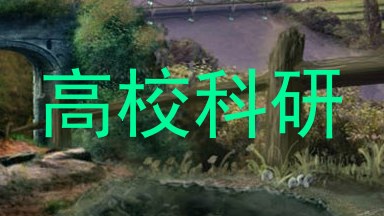 高校科研